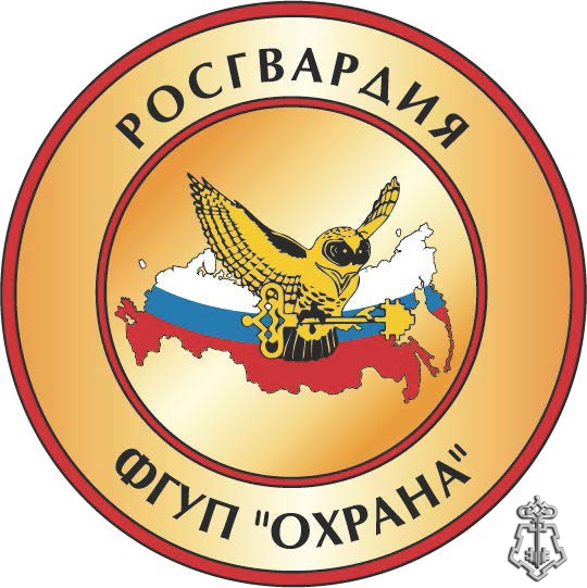 ФГУП "Охрана" Росгвардии