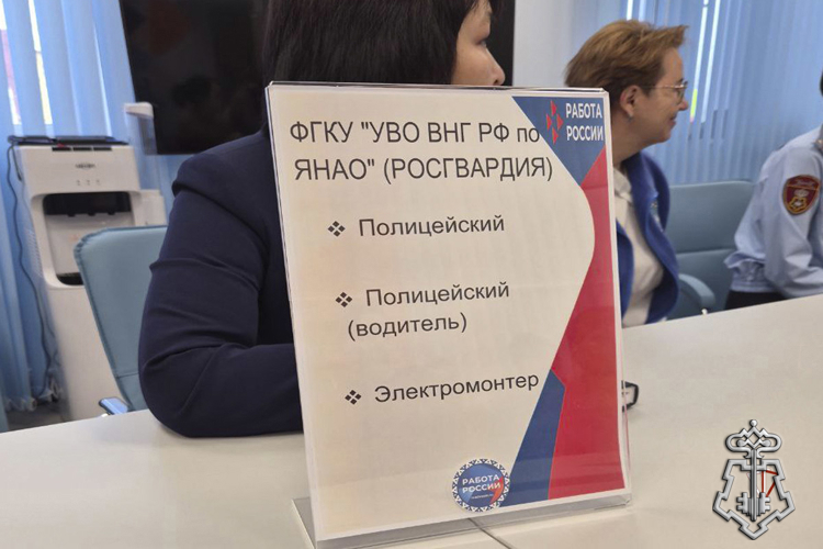 НА ЯМАЛЕ РОСГВАРДИЯ ПРИНЯЛА УЧАСТИЕ В ЯРМАРКЕ ВАКАНСИЙ